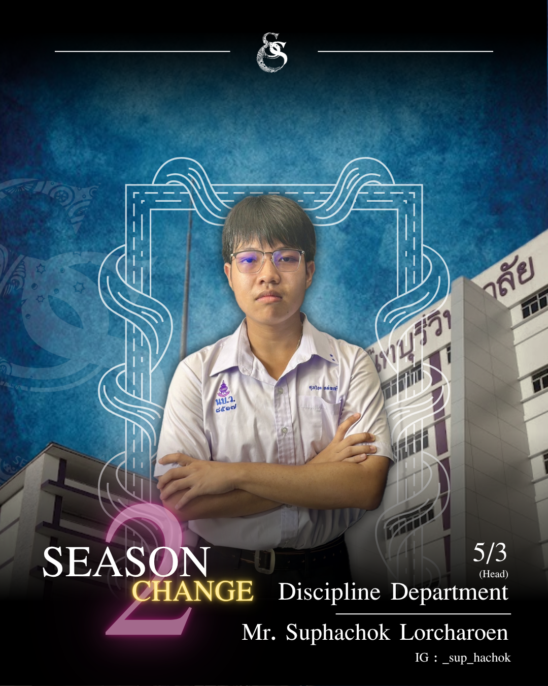 นายศุภโชค หล่อเจริญ